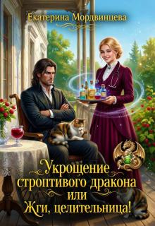 Укрощение строптивого дракона, или Жги, целительница! (Екатерина Мордвинцева)