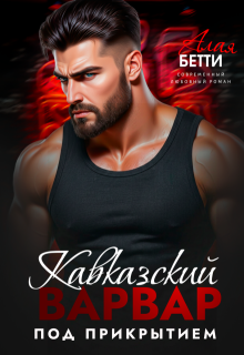 Кавказский варвар. Под прикрытием (Алая Бетти)