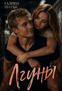 Лгуны (Шатен Галина)
