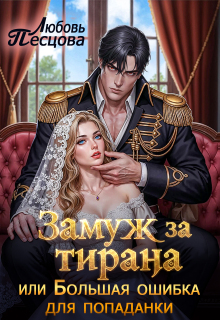 Замуж за тирана, или Большая ошибка попаданки (Любовь Песцова)