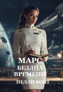 Марс Бездна времени (Нелли Войт)
