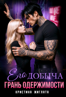 Его добыча. Грань одержимости (Кристина Жиглата)