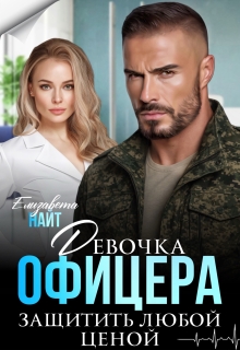 Девочка офицера. Защитить любой ценой (Елизавета Найт)