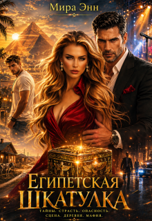 Египетская Шкатулка (Мира Энн)