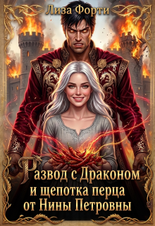 Развод с Драконом и щепотка перца от Нины Петровны (Лиза Форти)