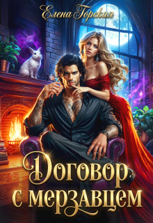 Договор с мерзавцем (Елена Горская)