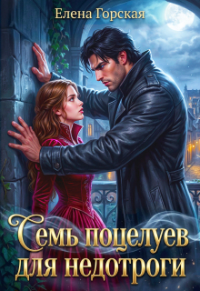 Семь поцелуев для недотроги (Елена Горская)