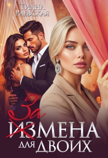 Измена для двоих (Тиана Раевская)