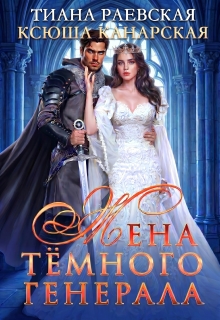 Жена темного генерала (Тиана Раевская)