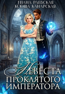 Невеста проклятого императора (Тиана Раевская)
