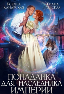 Попаданка для Наследника Империи (Тиана Раевская)