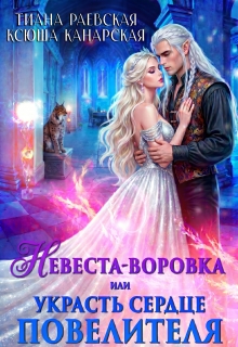 Невеста-воровка, или Украсть сердце Повелителя (Тиана Раевская)