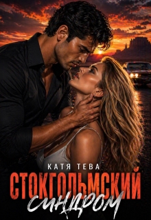 Стокгольмский синдром (Катя Тева)