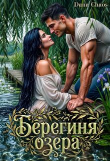 Берегиня озера (Dana Chaos)