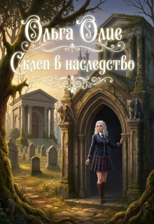 Склеп в наследство (Ольга Олие)