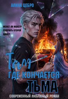 Там, где кончается тьма (Алина Цебро)