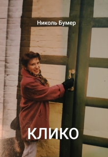 Клико (Татьяна Николенко)