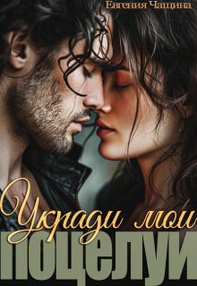Укради мои поцелуи (Евгения Чащина)