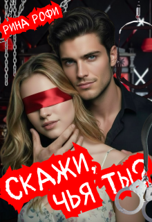 Скажи, чья ты? (Рина Рофи)
