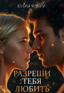 Разреши тебя любить (Юлия Флёри)