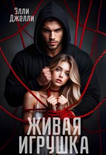 Живая игрушка (Элли Джелли)