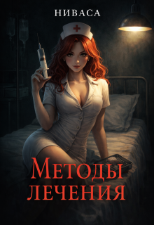 Методы лечения. (Ниваса)