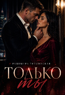 Только ты (Рада Теплинская)