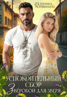 Успокоительный сбор. Зверобой для зверя (Екатерина Мордвинцева)