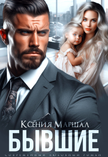 Бывшие. Маленький секрет от босса (Ксения Маршал)