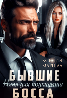 Бывшие. Няня для подкидыша босса (Ксения Маршал)