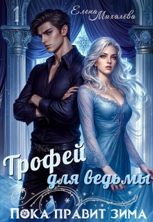 Трофей для ведьмы (Елена Михалёва)