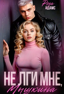 Не лги мне, Мышкина. (Роза Адамс)