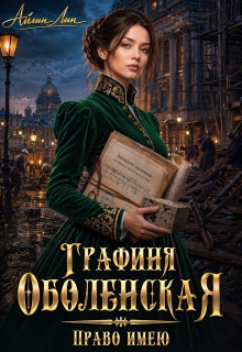 Графиня Оболенская. Право имею (Айлин Лин)
