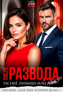 После развода. Ты ещё любишь или нет? (Таня Поляк)