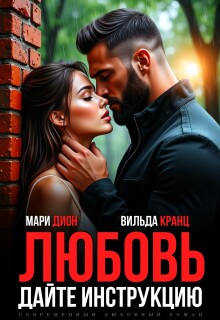 Любовь. Дайте инструкцию (Мари Дион)