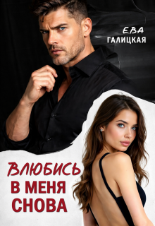 Влюбись в меня снова (Ева Галицкая)