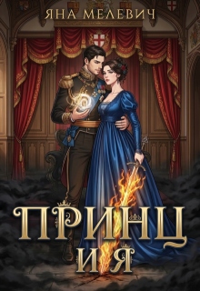 Принц и я (Яна Мелевич)