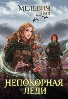Непокорная леди (Яна Мелевич)