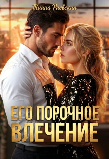 Его порочное влечение (Тиана Раевская)