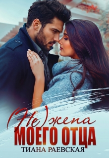 (не) жена моего отца (Тиана Раевская)