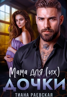 Мама для (их) дочки (Тиана Раевская)