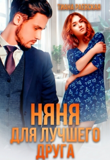 Няня для лучшего друга (Тиана Раевская)