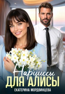 Нарциссы для Алисы (Екатерина Мордвинцева)