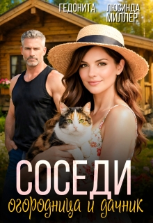 Соседи. Огородница и дачник (ГЕДОНИТА)