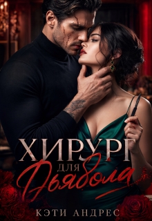 Хирург для дьявола (Katie Andres)