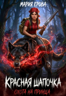 Красная Шапочка. Охота на принца (Мария Ерова)
