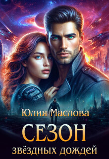 Сезон звёздных дождей (Юлия Маслова)
