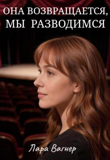Она возвращается, мы разводимся (Лара Вагнер)