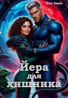 Йера для хищника (Нея Амос)