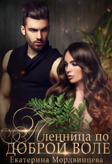 Пленница по доброй воле (Екатерина Мордвинцева)